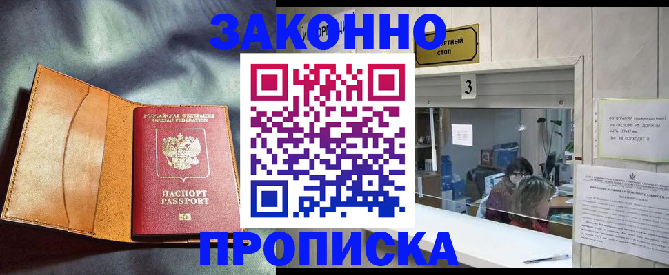 прописка законно в Рузе
